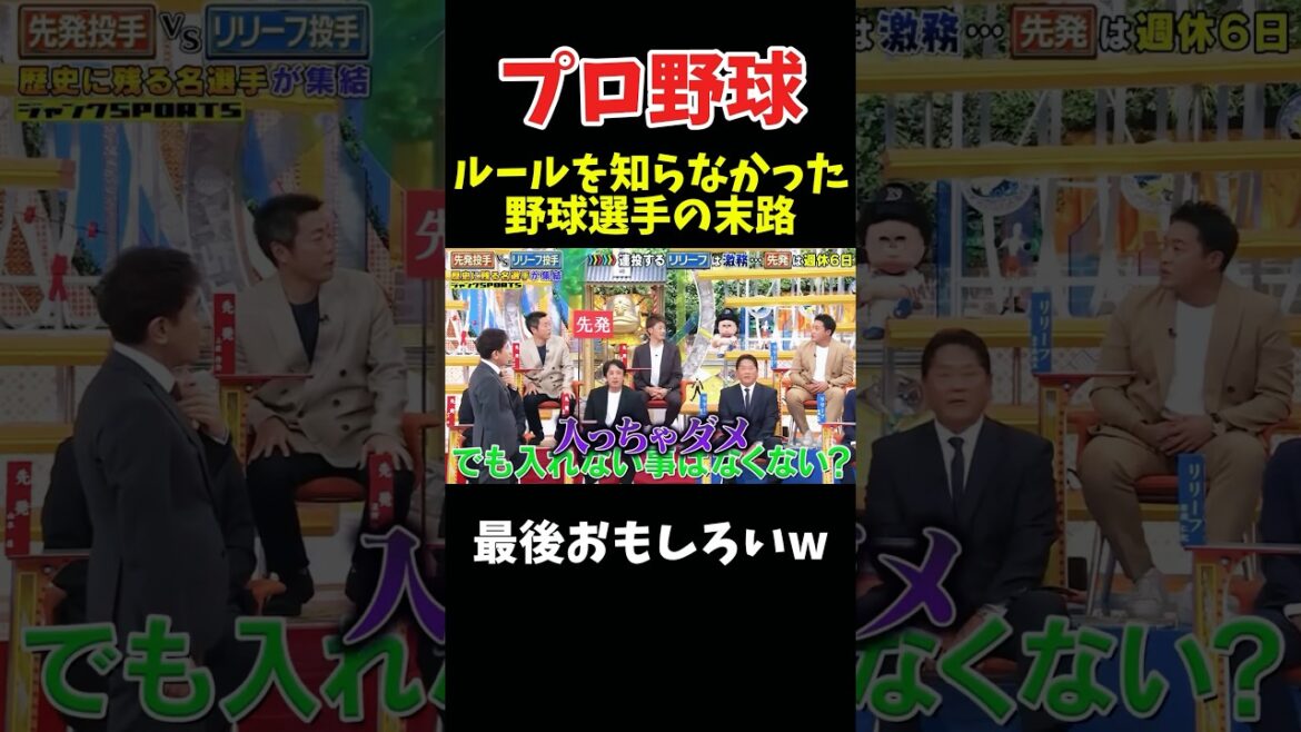 ルールを知らなかった選手の末路w #npb #野球 #プロ野球 #面白い #おもしろ #面白い動画 #ダウンタウン #浜田雅功