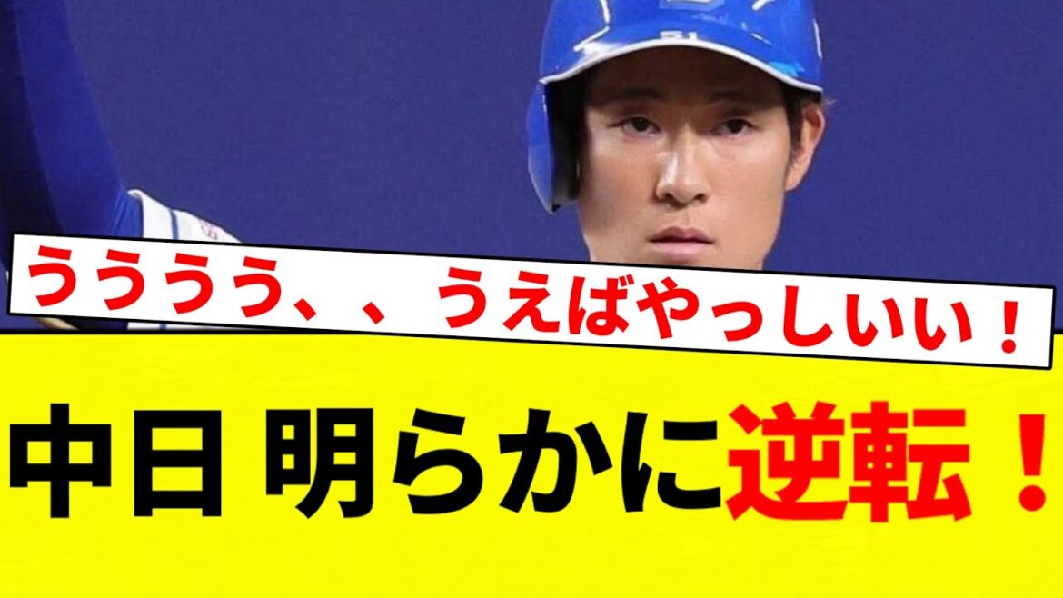 【ううううううえばやしいいい！！】中日 明らかに逆転！【プロ野球反応集】【2chスレ】【なんG】