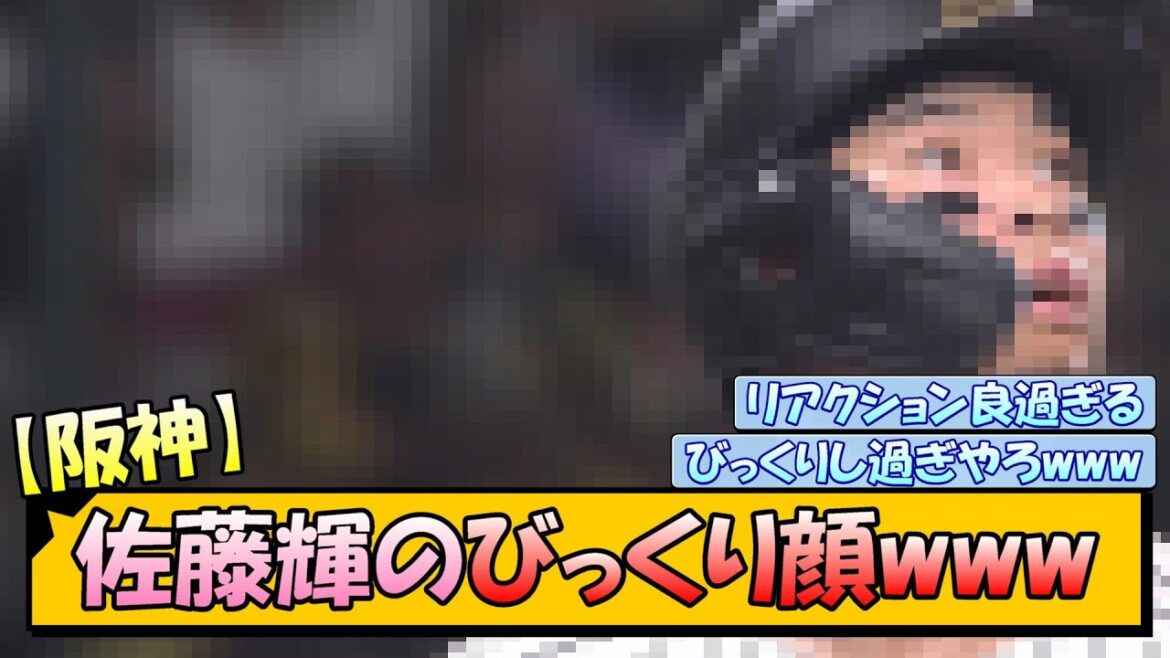 【阪神】佐藤輝のびっくり顔www