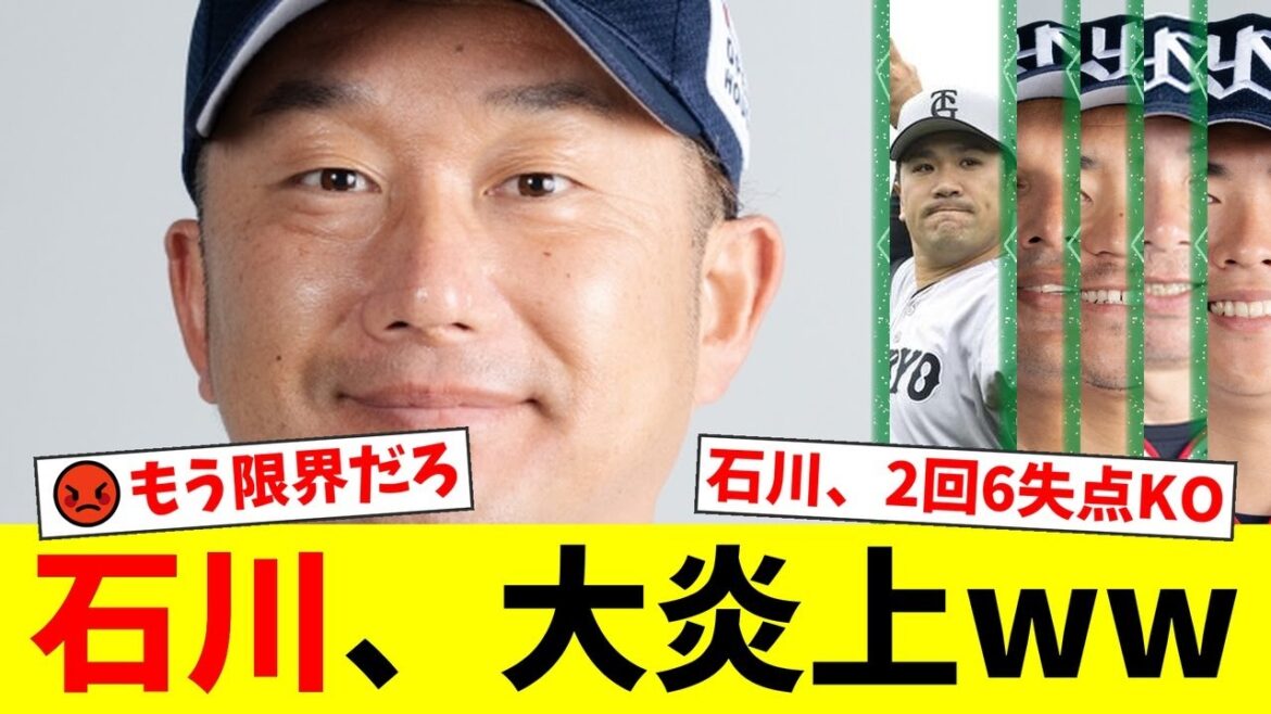 2回8安打6失点KOの石川雅規にファンから「もう限界」「引き際を考えて」と怒りの声が殺到。田中将大との投げ合いで明暗が分かれ、高津監督の采配にも批判が噴出する事態に。【プロ野球ファンの反応】