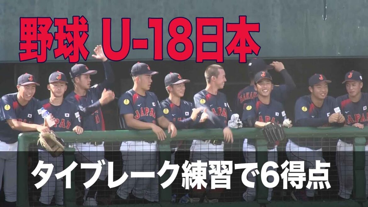 【U-18野球W杯】U-18日本代表 タイブレーク練習 沖縄電力戦(ハイライト) 【U-18野球W杯】U-18日本代表 タイブレーク練習 沖縄電力戦(ハイライト)