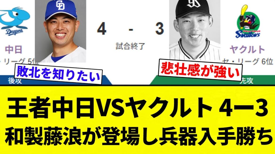 【和製藤浪いかんわ】王者中日VSヤクルト 4ー3 和製藤浪が登場し兵器入手勝ち【プロ野球反応集】【2chスレ】【なんG】