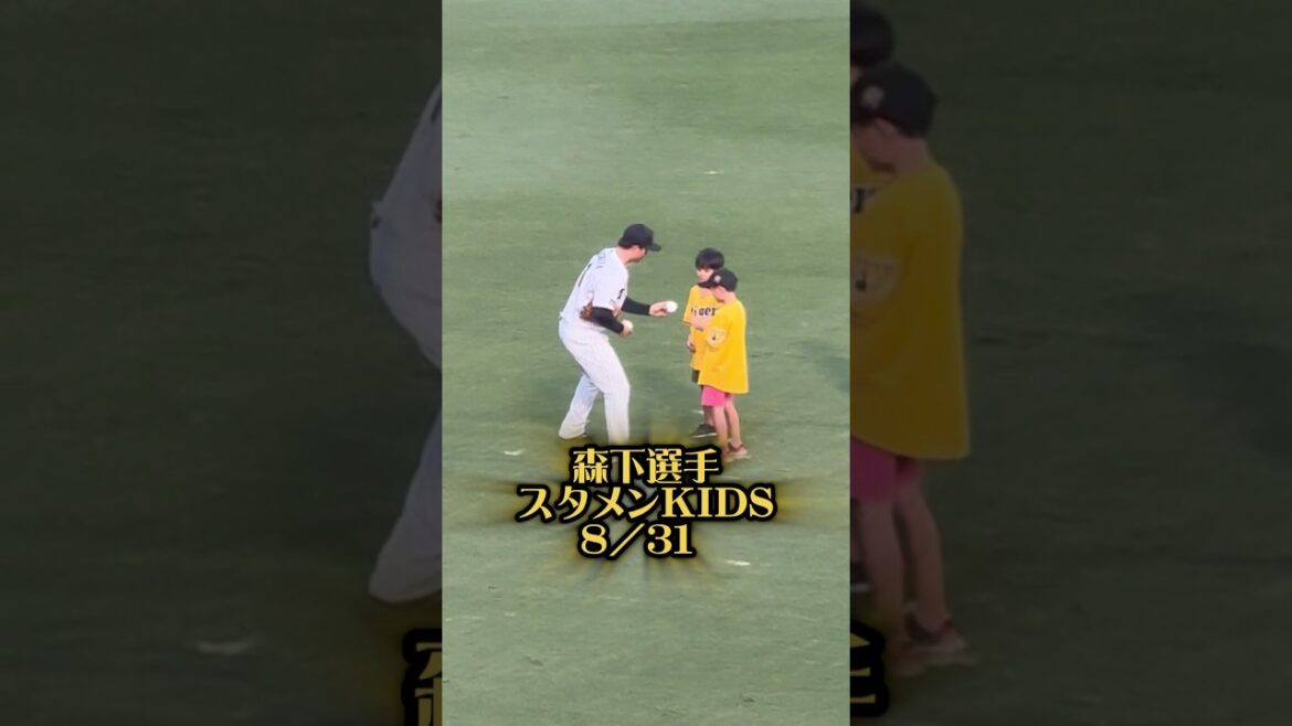 森下選手とスタメンKIDS 25/8/31 #阪神タイガース #阪神 #阪神ファン #阪神甲子園球場 #甲子園 #スタメンkids #スタメンキッズ #森下翔太 #野球 #プロ野球 #プロ野球選手