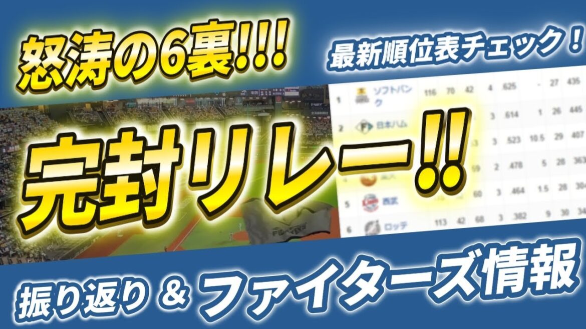 【レイエス28号‼】怒涛の6裏！ダメ押しの7裏を振り返る＆負けられないワケを最新順位表から解く【2025.8.29 vsイーグルス 21回戦】
