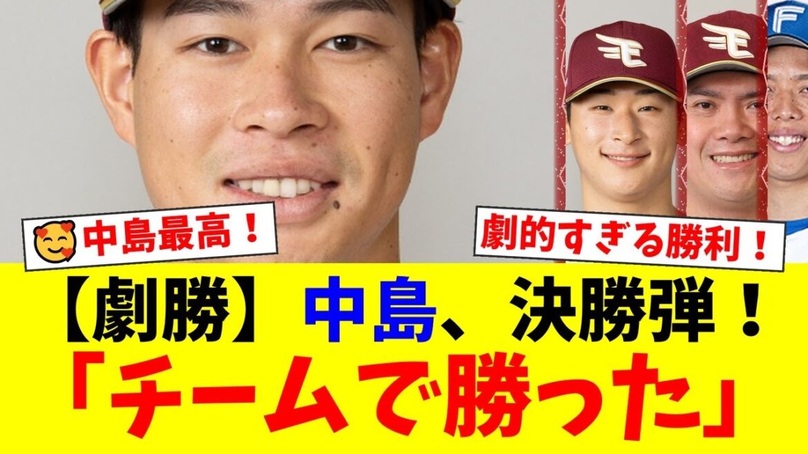 【楽天】延長11回の死闘！中島大輔が均衡を破る劇的決勝6号ソロ！鉄壁投手陣の奮闘と宋家豪の神リリーフでAクラスへ望みを繋ぐ！【プロ野球ファンの反応】