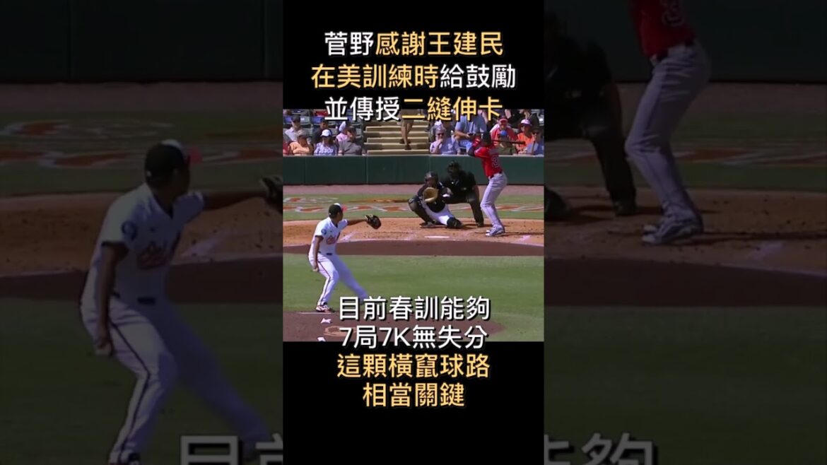 菅野智之感謝王建民當年的鼓勵與傳授