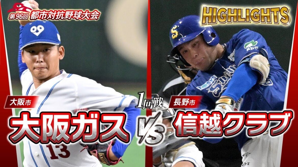 96回都市対抗野球 1回戦 大阪ガス(大阪市)― 信越クラブ(長野市) 試合ダイジェスト 96回都市対抗野球 1回戦 大阪ガス(大阪市)― 信越クラブ(長野市) 試合ダイジェスト