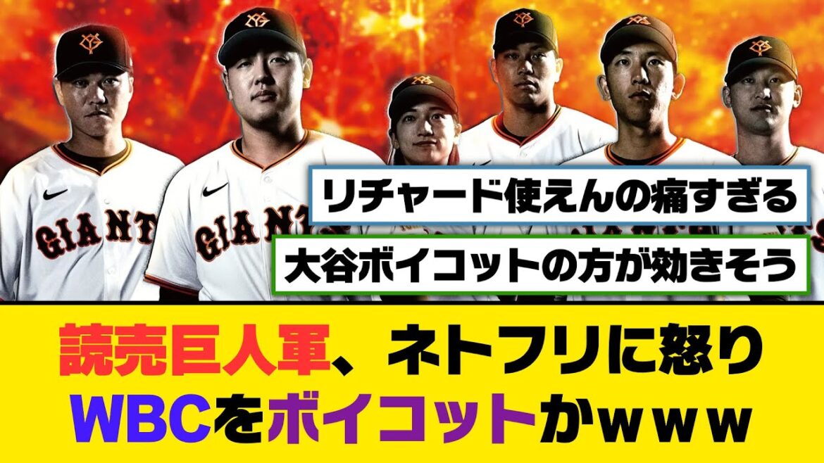 読売巨人軍、ネトフリに怒りWBCをボイコットかｗｗｗ【5ch/2ch】【なんj/なんg】【反応集】