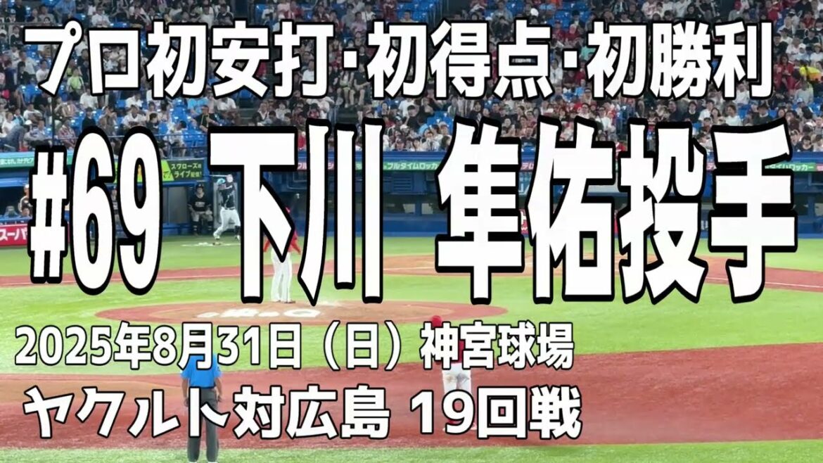 【プロ初安打と初勝利】希少なアンダースロー 下川隼佑投手 東京ヤクルトスワローズ 【プロ初安打と初勝利】希少なアンダースロー 下川隼佑投手 東京ヤクルトスワローズ