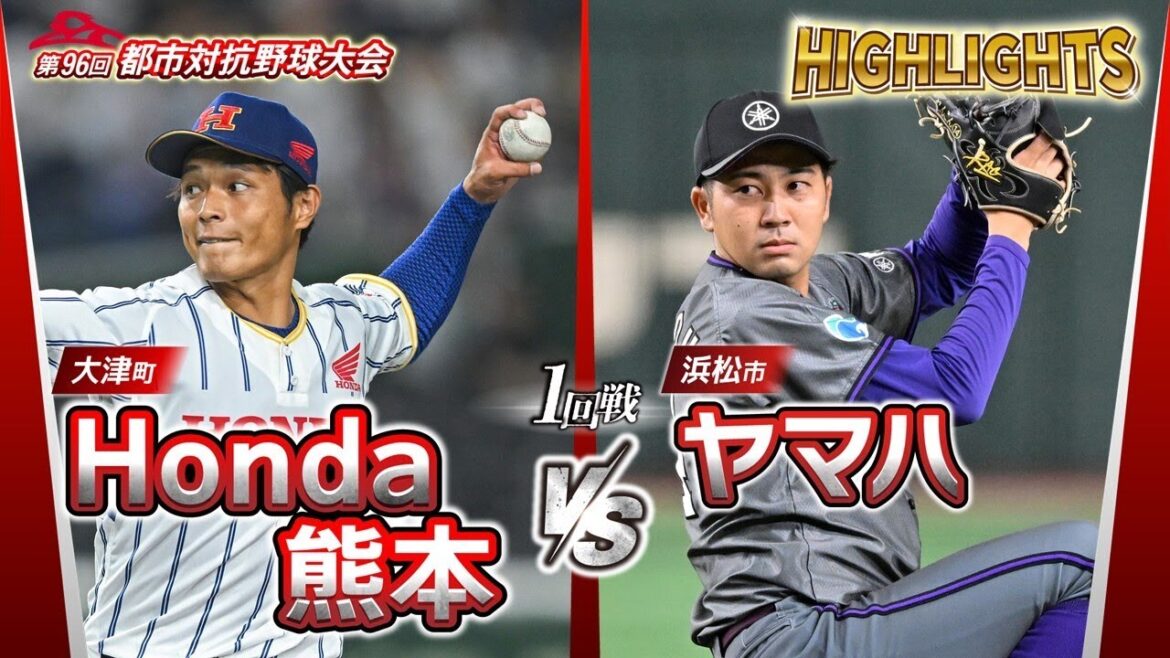 第96回都市対抗野球 1回戦 Honda熊本(大津町)― ヤマハ(浜松市) 試合ダイジェスト 第96回都市対抗野球 1回戦 Honda熊本(大津町)― ヤマハ(浜松市) 試合ダイジェスト