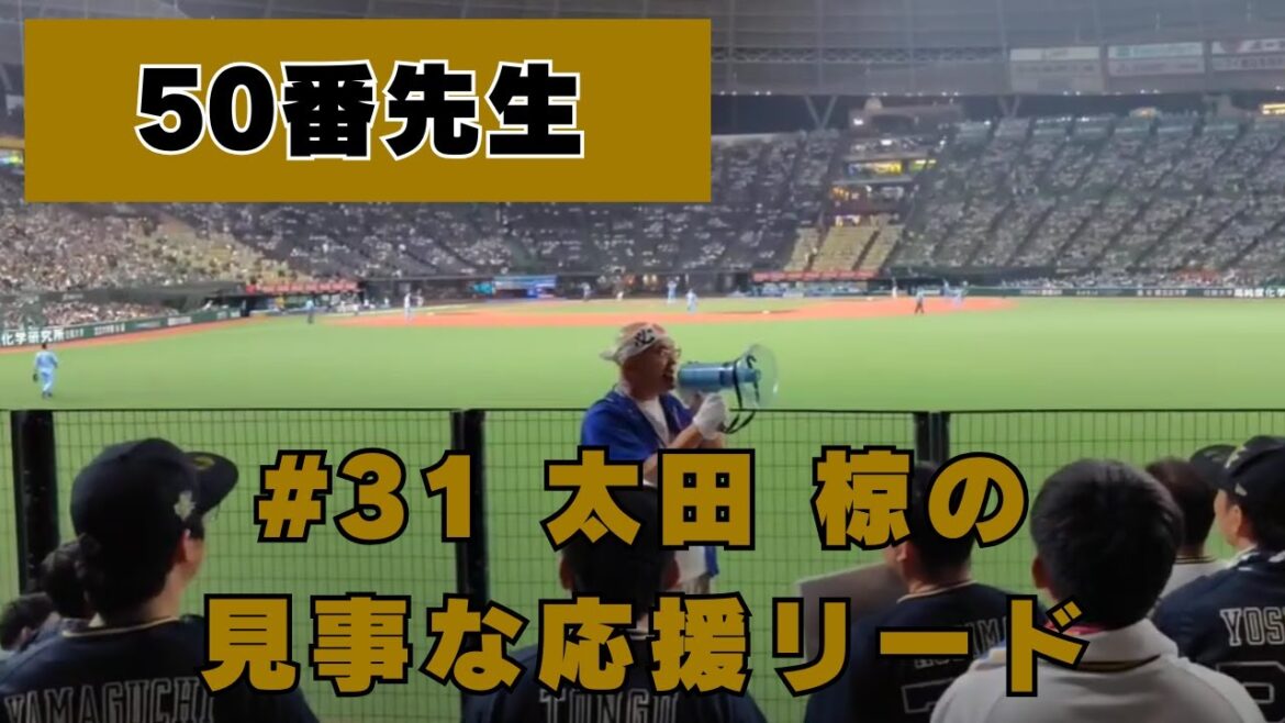 オリックスバファローズ 50番先生×【#31 太田 椋】応援歌
