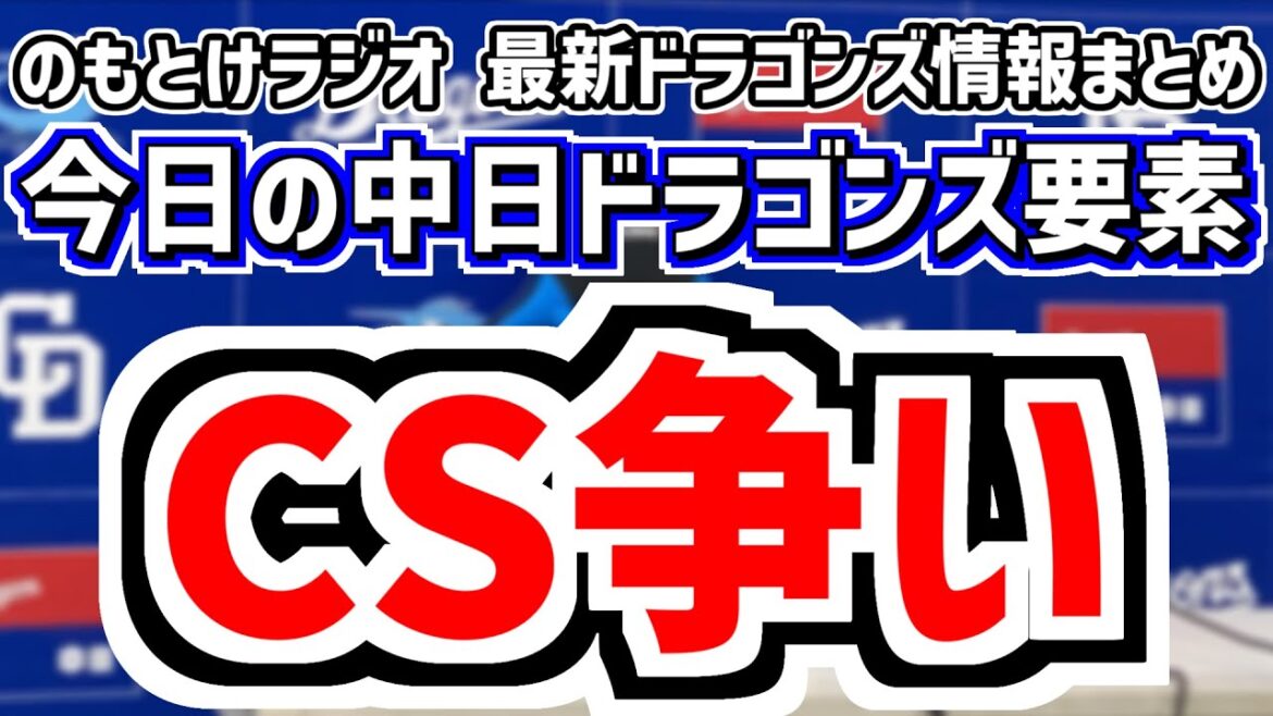 9月1日(月)　のもとけラジオ/今日の中日ドラゴンズ要素　CS争いへ 井上監督が掲げた今週の最低条件、涌井1軍合流！マラー 大野雄大と共に阪神戦へ！巨人戦ローテは？、今後の入れ替え候補は、スタメン予想