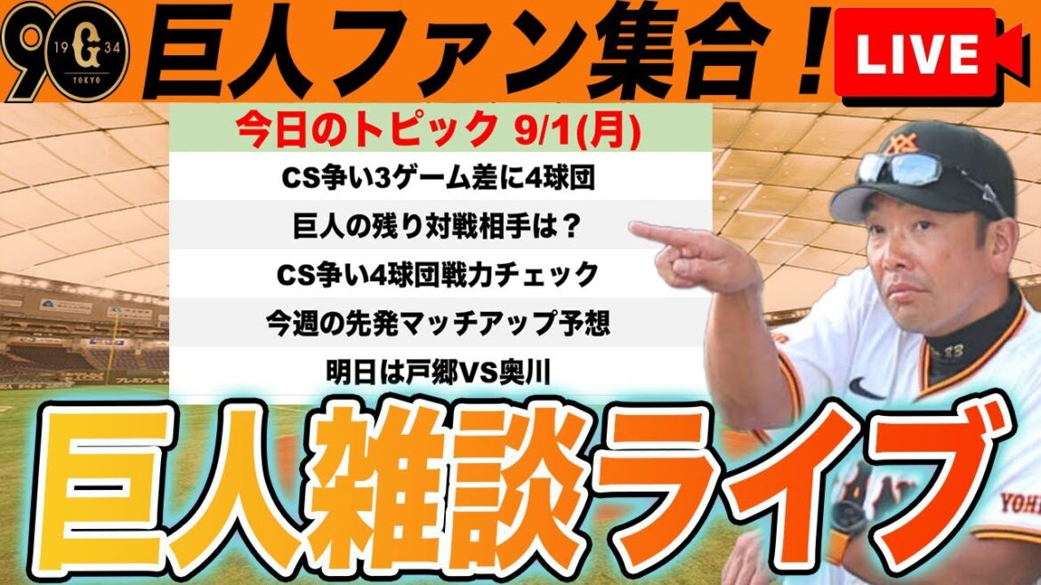 【巨人ファン集合】残り23試合CS争い・順位争い展望！巨人・DeNA・広島・中日のCS争い抜け出すのはどこ？！など雑談　読売ジャイアンツ