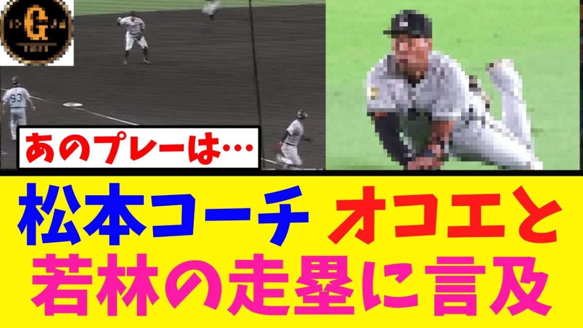 【松本コーチ】オコエと若林の走塁に言及する