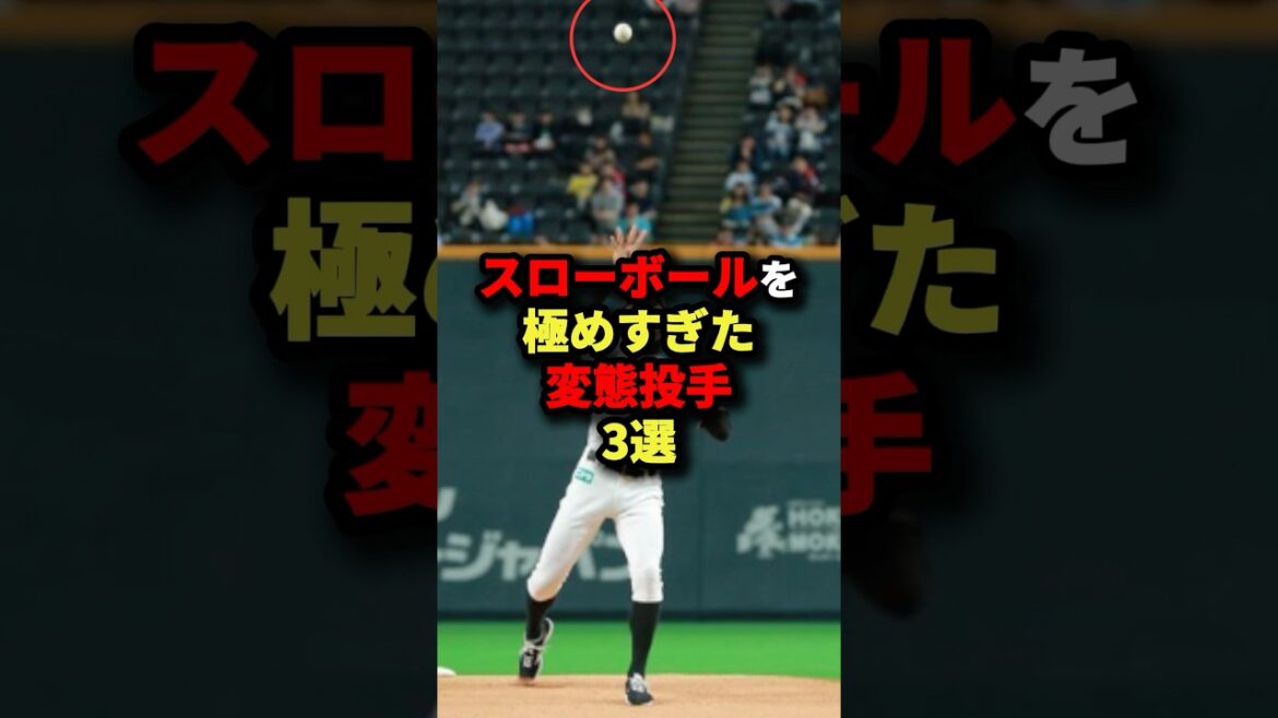 スローボールを極めすぎた変態投手3選#野球 #プロ野球 #shorts