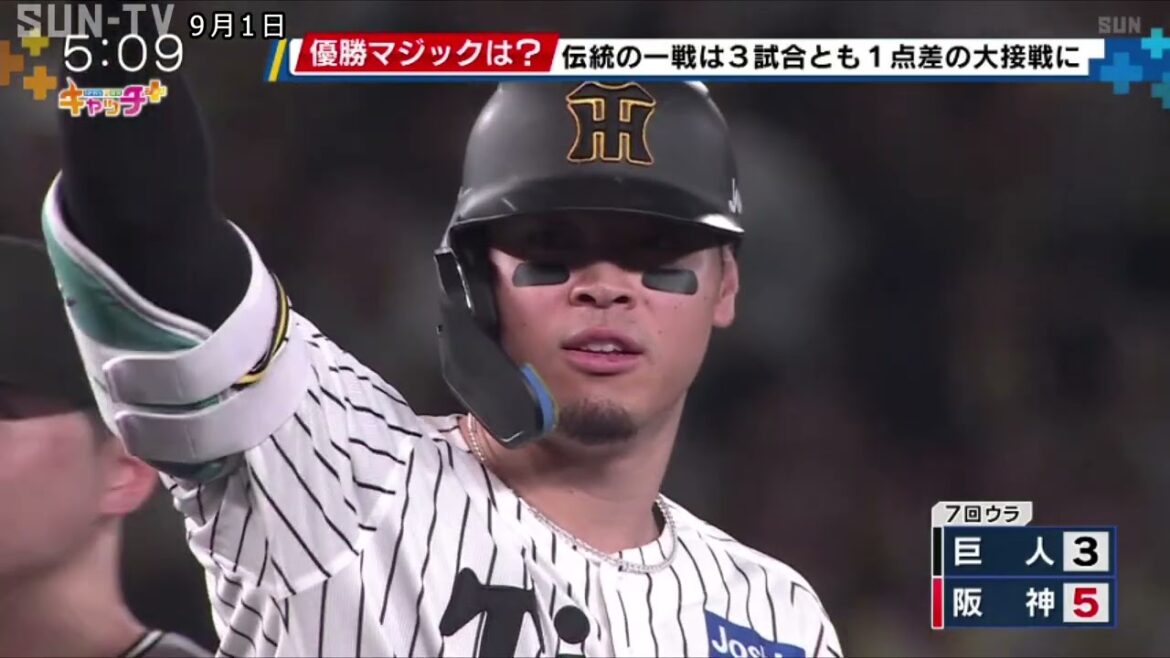 【阪神タイガース】優勝マジックは？　伝統の一戦は3試合とも1点差の大接戦に🐯