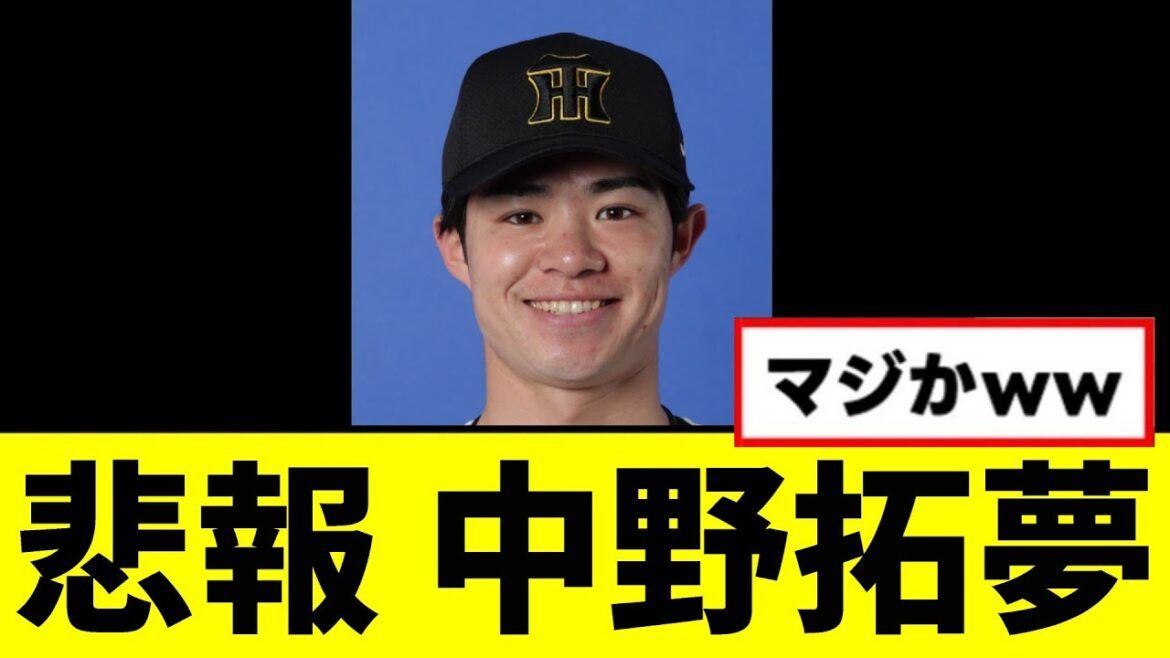 【悲報】中野拓夢さん、とんでもない事になってしまう...