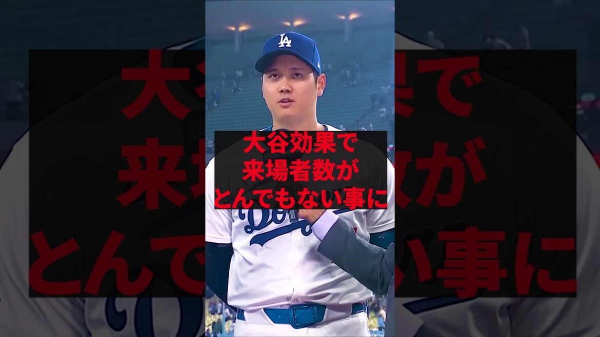 「もう野球ではない」大谷効果で来場者数がとんでもない事に