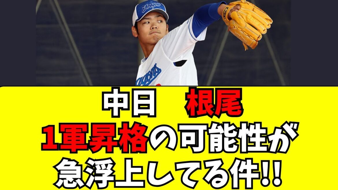 【中日】根尾昂、ついに１軍昇格の可能性が急浮上してる件！
