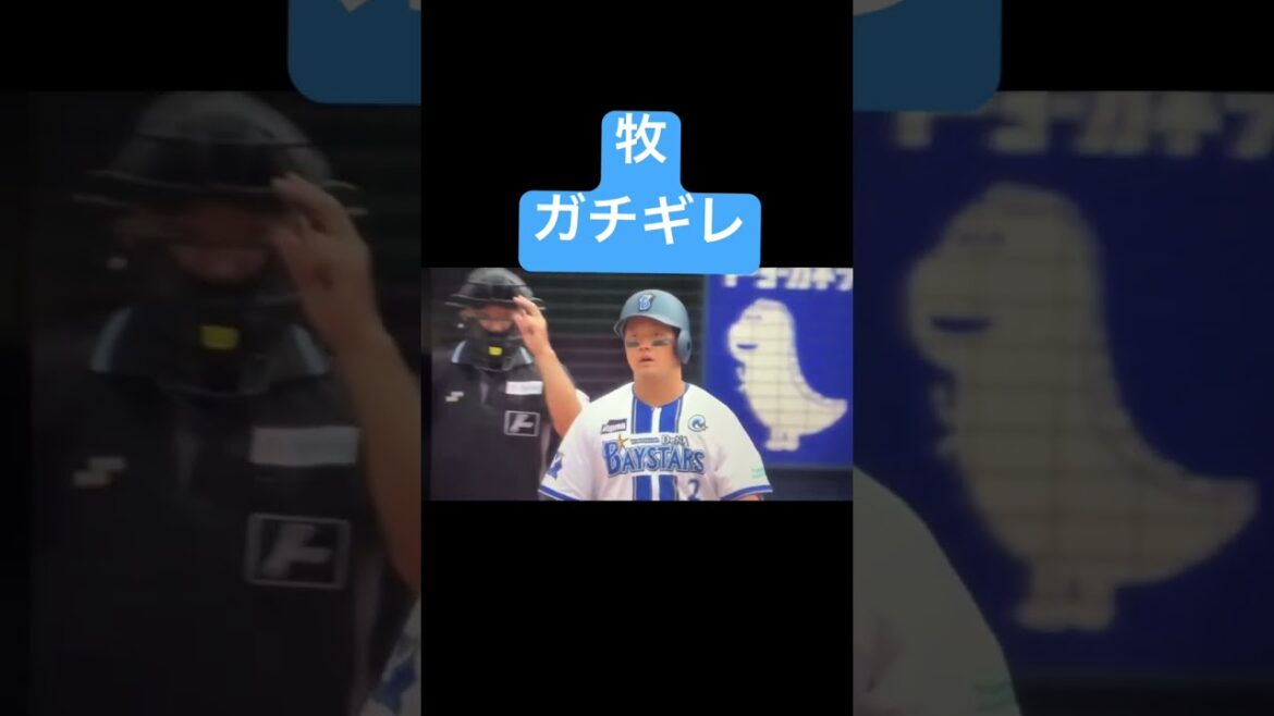 【激おこ】デッドボールにガチギレ寸前の牧秀悟 #プロ野球 #牧秀悟 #shorts