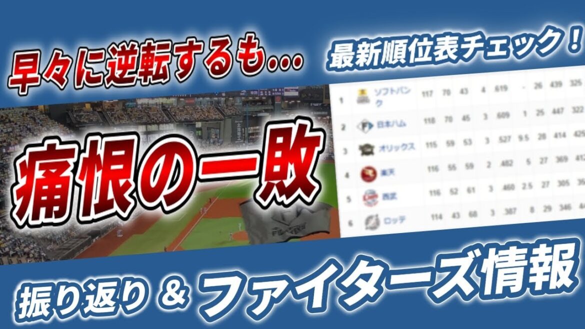 【あと1本…つながらず】ちょっと厳しめに振り返る＆負けられないワケを最新順位表から解く【2025.8.30 vsイーグルス 22回戦】