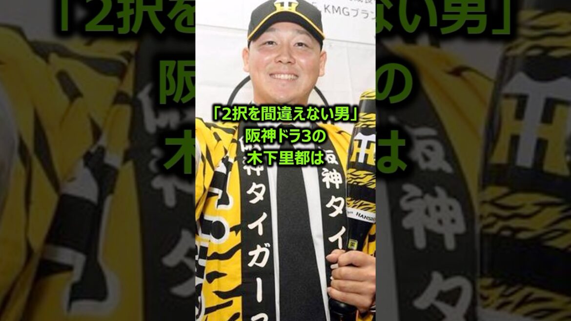 【2択を間違えない男】阪神ドラフト3位・木下里都に関する雑学 #プロ野球 #阪神タイガース