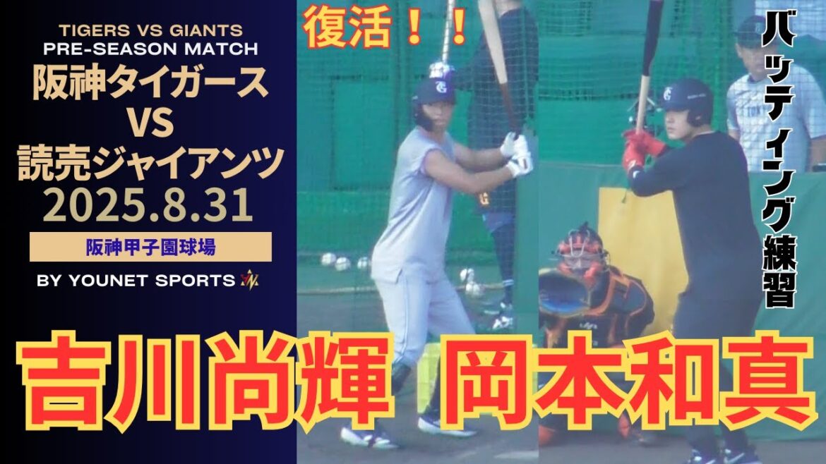 【復活】岡本和真と吉川尚輝のバッティング練習（2025年8月31日）