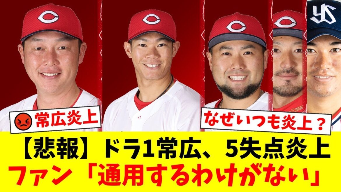 【広島カープ】痛恨2連敗で5連勝ストップ…ドラ1常広羽也斗が4回10安打5失点大炎上でプロ初黒星。ファンから「これが常廣」と辛辣な声が殺到【プロ野球ファンの反応】