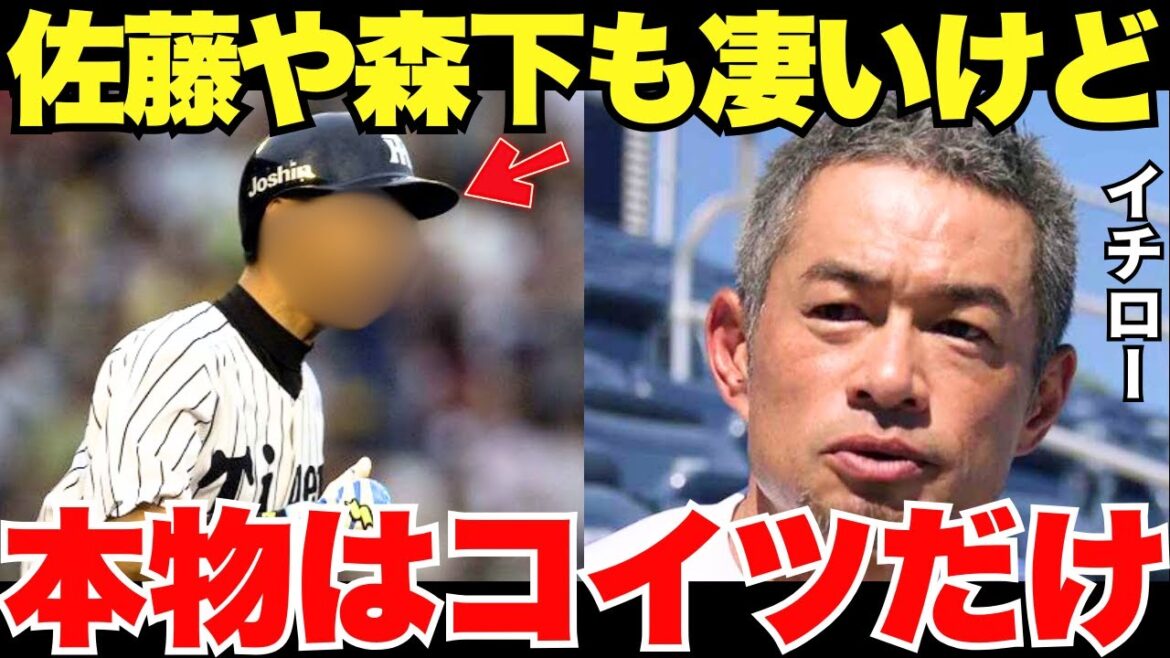 イチロー「阪神で本物の天才はコイツだけ」イチローが絶賛した阪神の天才が納得でしかなかった
