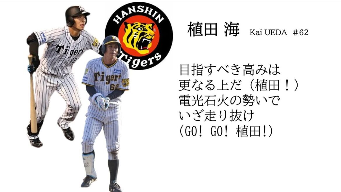 【非公式自作応援歌】阪神・植田海ヒッティングマーチ