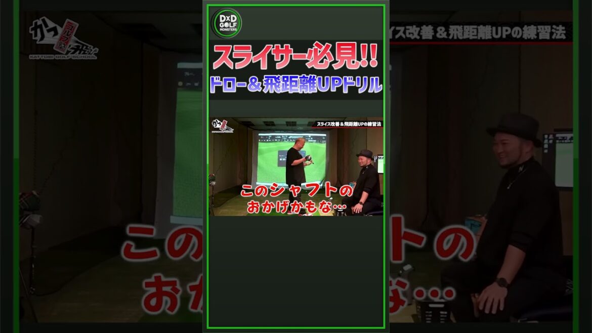 スライサー必見！ドロー＆飛距離UPドリル #ゴルフ #shorts