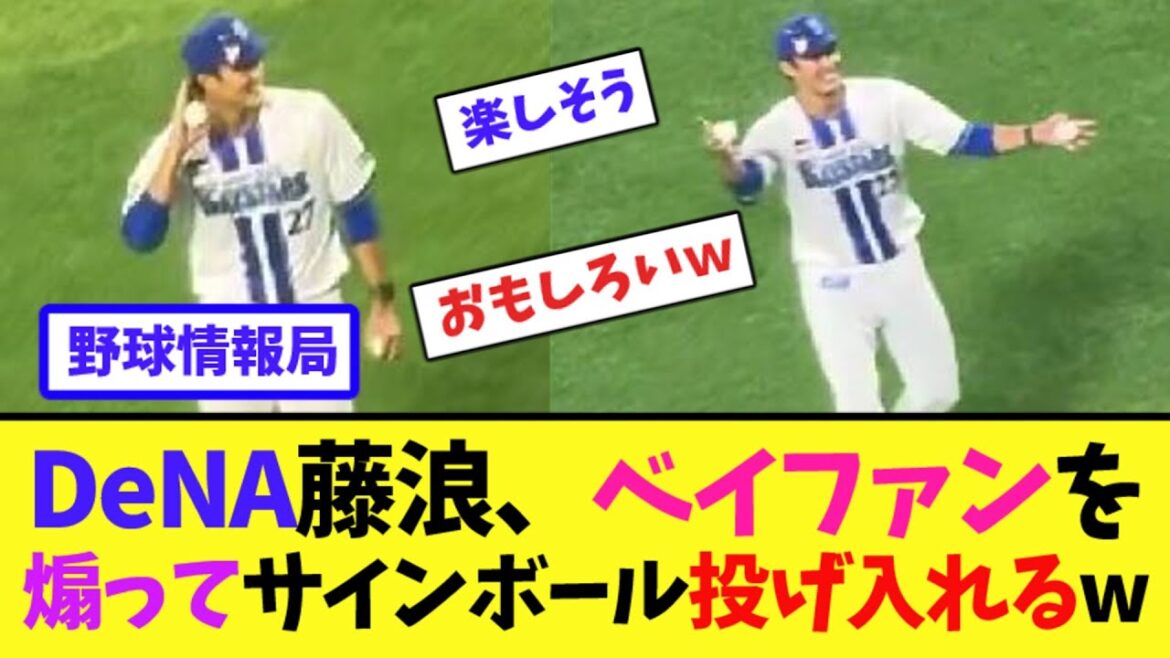 DeNA藤浪、ベイファンを煽ってサインボール投げ入れるw【ネット情報局】