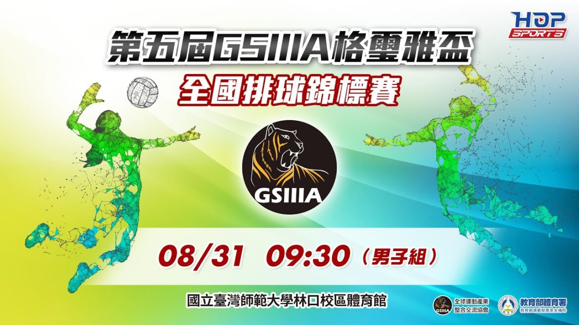 08/31(日) 09:30 LIVE｜第5屆GSIIIA格璽雅盃全國排球錦標賽｜男子組