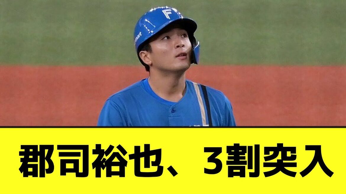 郡司裕也、打率3割突入wwwwwwwwwwwww【なんJ反応】