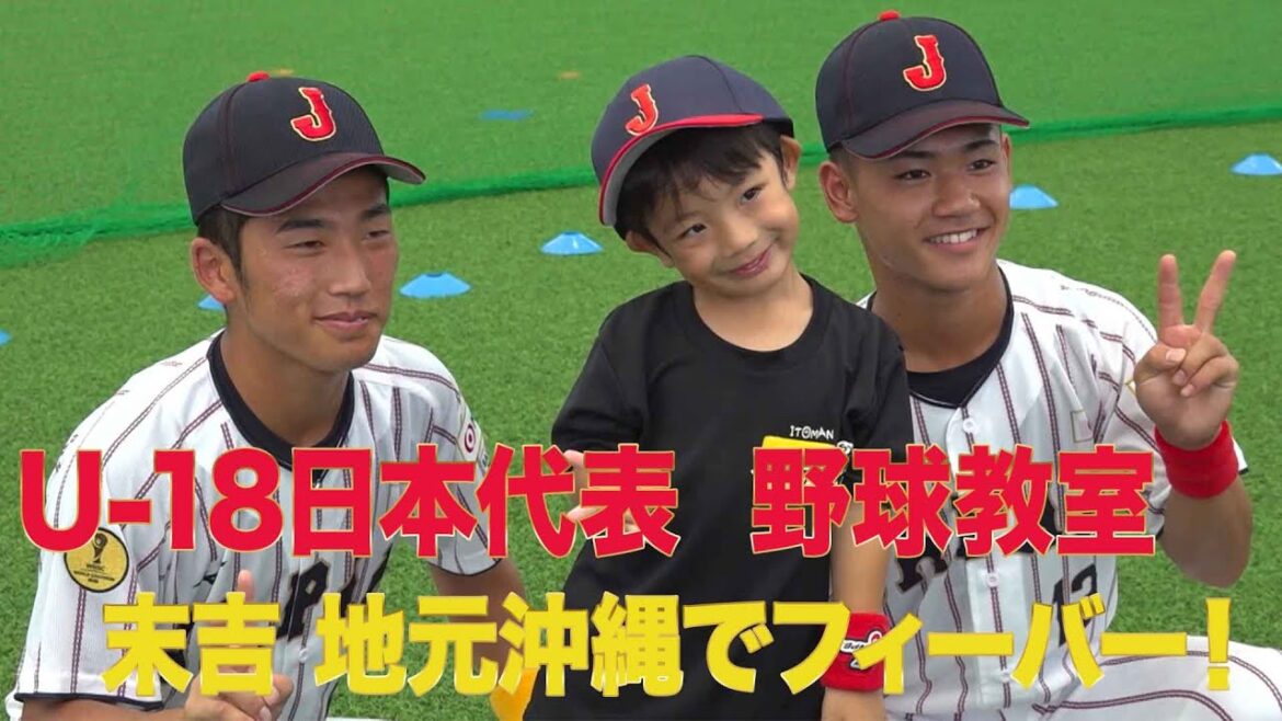 【侍ジャパンU-18】日本代表野球教室　末吉は地元沖縄でフィーバー！垣間見えた坂本慎太郎の優しさ