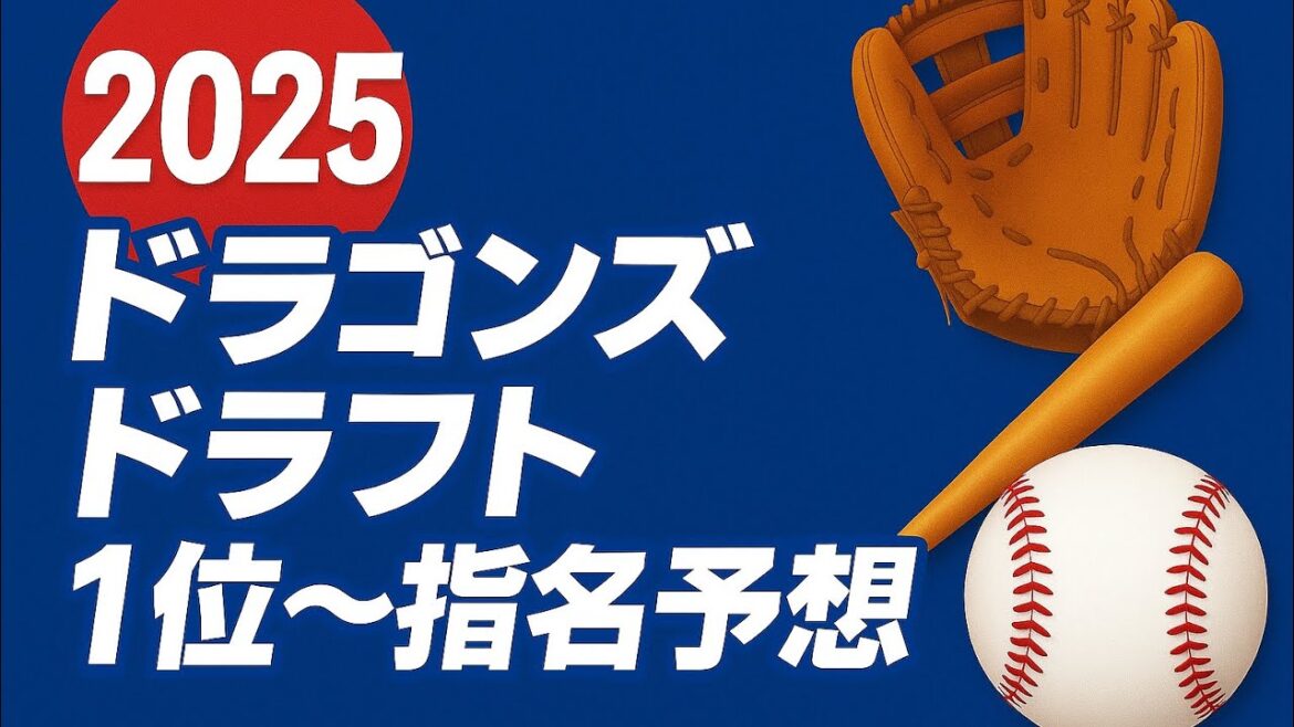 【中日ドラゴンズ】2025ドラフトの指名１位から６位を予想をする。ドラフト１位は誰だ？井上一樹ドラゴンズの戦力になるのは誰だ？？小島大河など