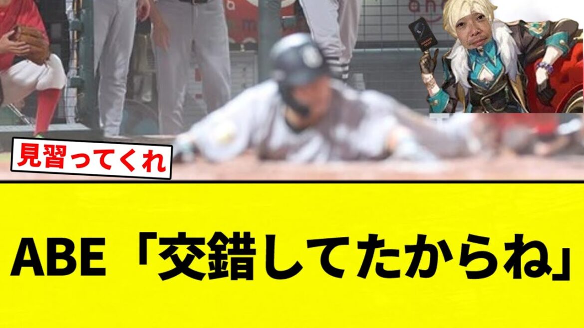 【コリジョン】ABE「交錯してたからね」【プロ野球反応集】【2chスレ】【なんG】