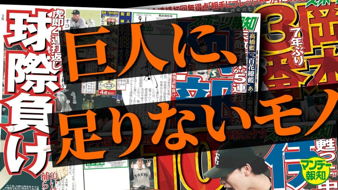 【課題】なぜ巨人は阪神に勝てないのか･･･３連戦で見えた違いとは　敗因を徹底分析【マンデー報知】