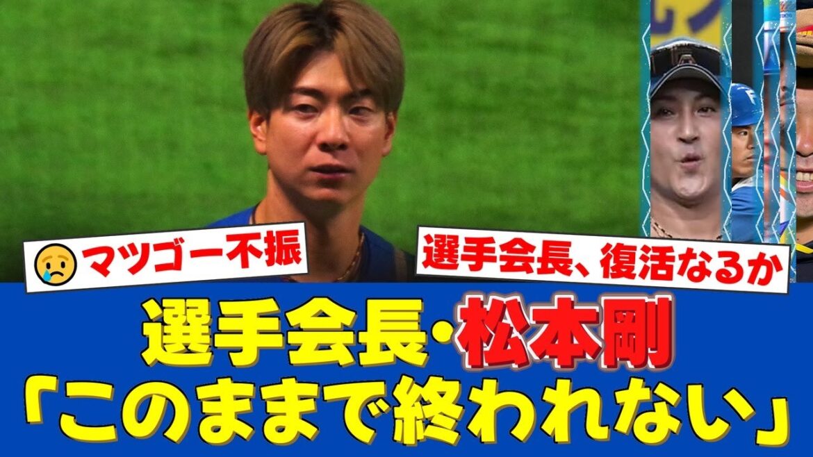 首位打者から一転…不振に喘ぐ選手会長・松本剛にファンから叱咤激励の嵐。『なんとか復活してくれ』本人が語った苦悩と復活への誓いとは【プロ野球ファンの反応】