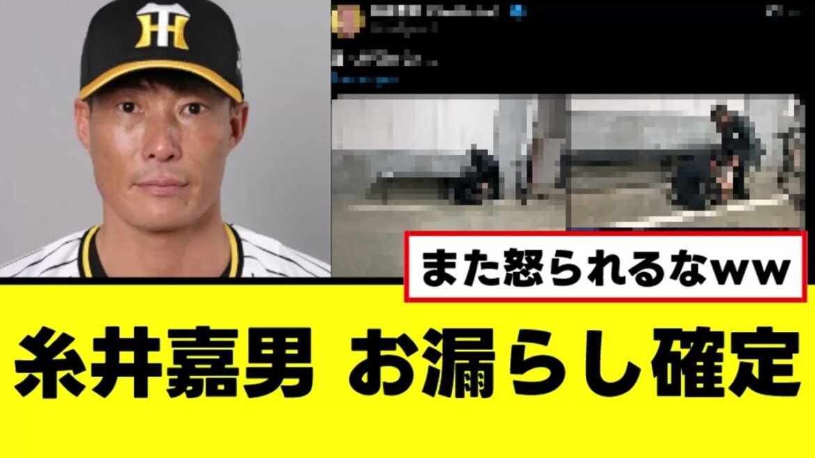 【悲報】糸井嘉男、お漏らし確定www 【悲報】糸井嘉男、お漏らし確定www