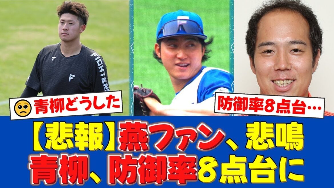 【2軍戦】ヤクルト青柳晃洋、5回4失点で防御率8点台に悪化…ハムの若手、阪口樂と淺間大基に打ち込まれ今季3敗目を喫し、燕党から悲鳴が上がる…【プロ野球ファンの反応】 【2軍戦】ヤクルト青柳晃洋、5回4失点で防御率8点台に悪化…ハムの若手、阪口樂と淺間大基に打ち込まれ今季3敗目を喫し、燕党から悲鳴が上がる…【プロ野球ファンの反応】