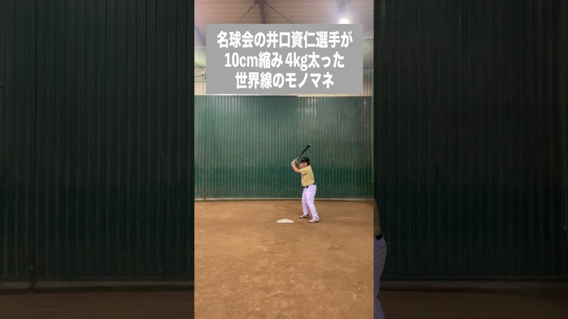 名球会の井口資仁選手が10cm縮み 4kg太った世界線のモノマネ