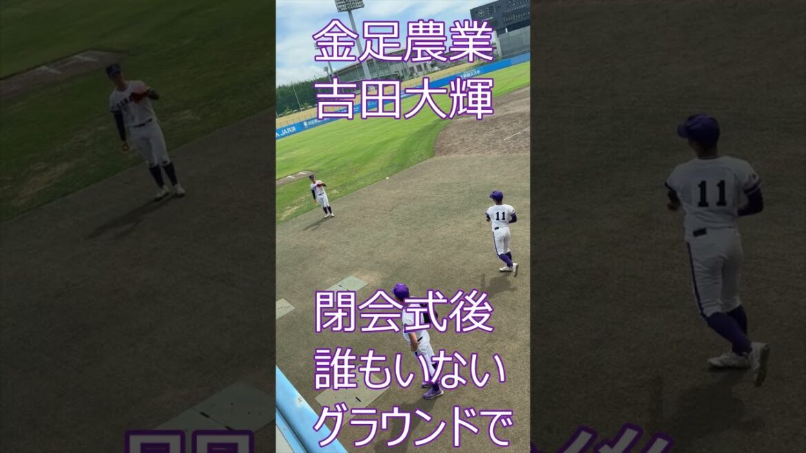 【金足農業 吉田大輝】観客も選手も誰もいなくなったグラウンドで最後のキャッチボール