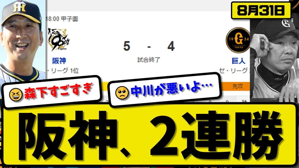 【セ1位vs2位】阪神タイガースが読売ジャイアンツに5-4で勝利…8月31日２連勝…先発才木6.2回3失点…佐藤&森下&中野が活躍【最新・反応集・なんJ・2ch】プロ野球