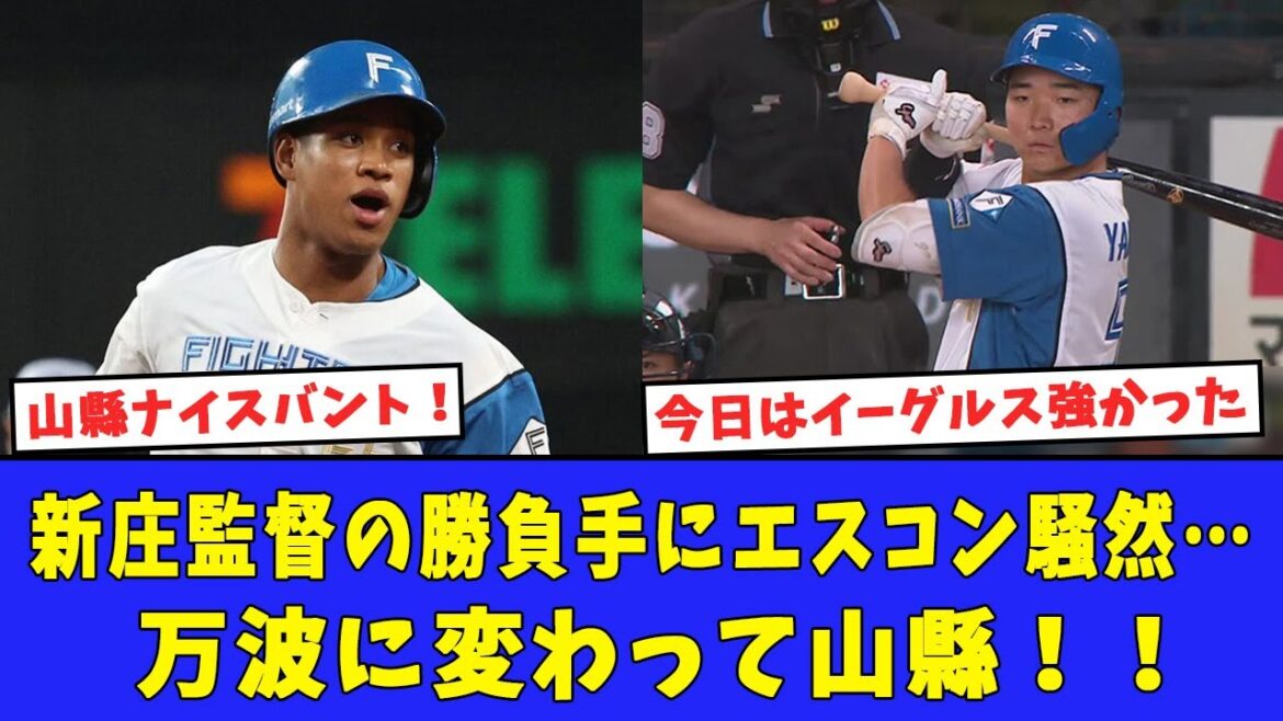 【日ハム反応】新庄監督の勝負手にエスコン騒然…万波に変わって山縣！！