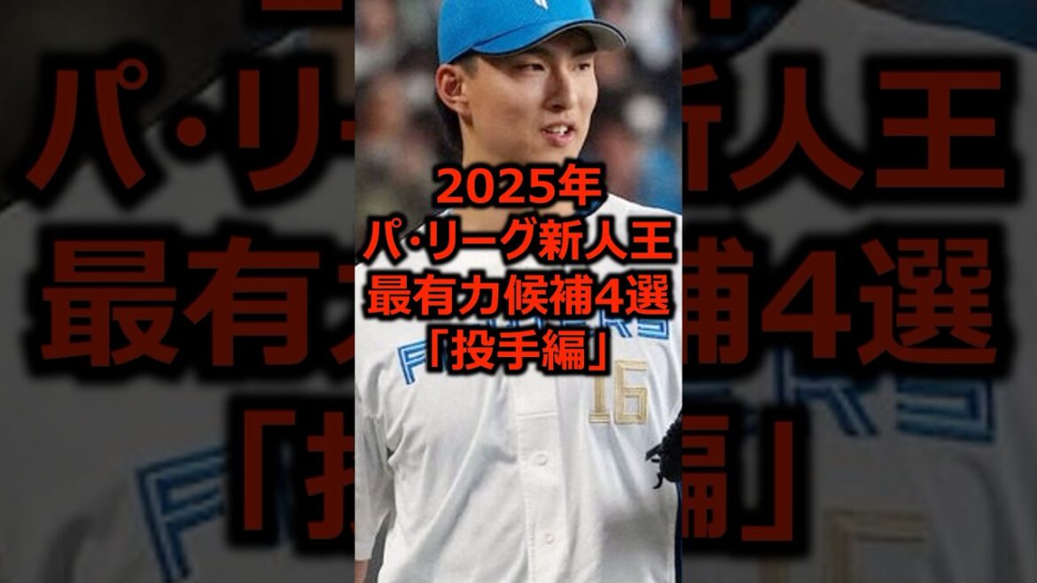 2025年パ・リーグ新人王最有力候補4選「投手編」 #プロ野球 #パリーグ #新人王