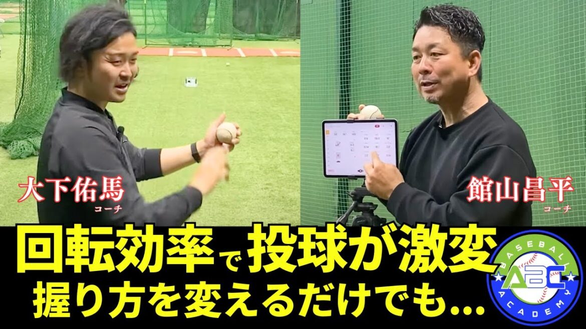 【知らないと損】正しいボールの握り方だけで回転効率が劇的UP ⤴️ 元ヤクルト投手の直接指導をチラ見せします! #館山昌平 #大下佑馬 #ラプソード #ABCベースボールアカデミー 【知らないと損】正しいボールの握り方だけで回転効率が劇的UP ⤴️ 元ヤクルト投手の直接指導をチラ見せします! #館山昌平 #大下佑馬 #ラプソード #ABCベースボールアカデミー