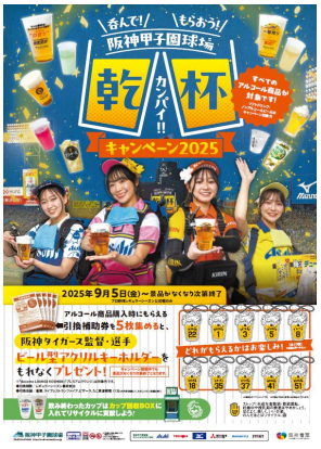 阪神甲子園球場「呑んで!もらおう! 乾杯キャンペーン2025」開催 ~9月5日(金)から、 阪神タイガースの勝利を願って、みんなで乾杯!~ | 阪神電気鉄道株式会社 Facebook