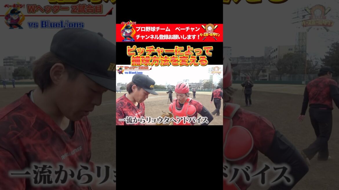 ピッチャーによっての捕球の仕方 #野球 #ベーチャン！ #ベースボールタウン #BBCH #プロ草野球 #一流 #リョウタ #兵頭てつ兄 #軟式野球 #スポーツ