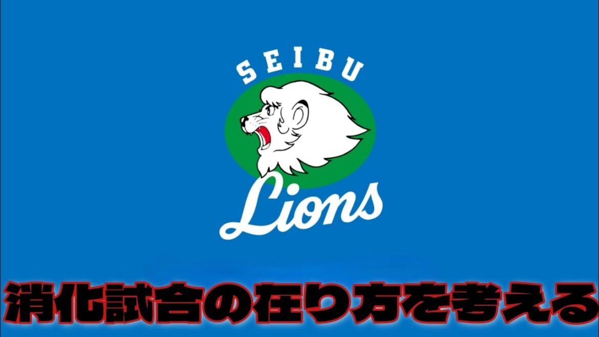 【西武ライオンズ】来季の為の消化試合の在り方を考える